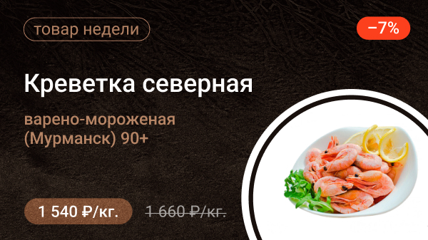 Креветка северная варено-мороженая (Мурманск) 90+